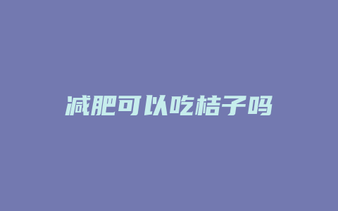 减肥可以吃桔子吗