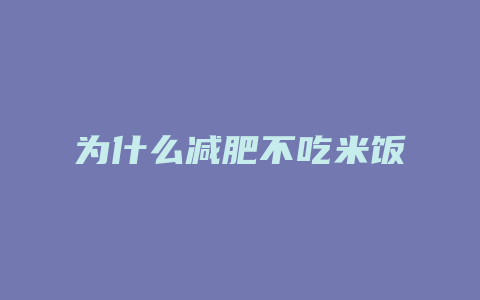 为什么减肥不吃米饭