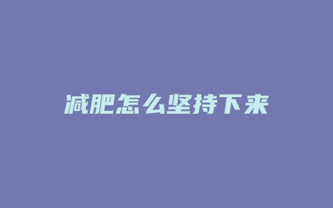 减肥怎么坚持下来