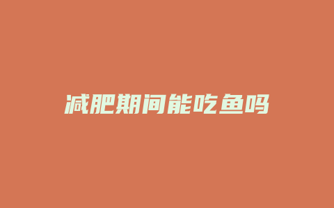 减肥期间能吃鱼吗