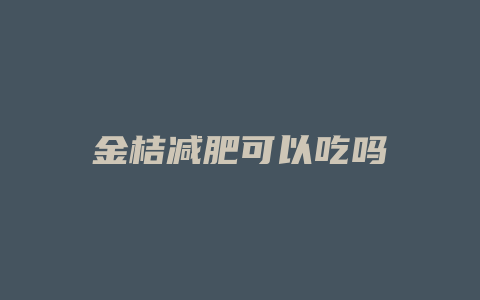 金桔减肥可以吃吗