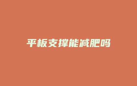 平板支撑能减肥吗