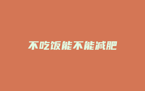 不吃饭能不能减肥