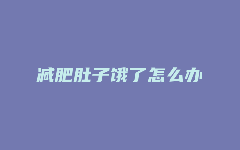 减肥肚子饿了怎么办