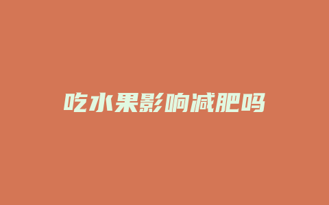 吃水果影响减肥吗