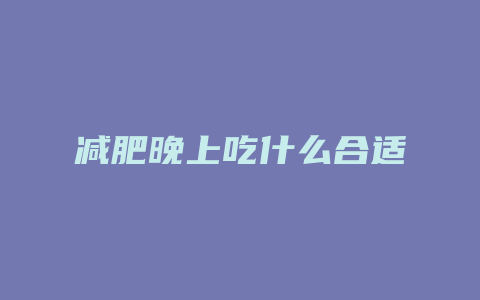 减肥晚上吃什么合适