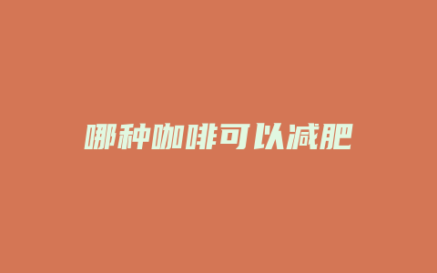 哪种咖啡可以减肥