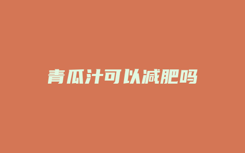 青瓜汁可以减肥吗