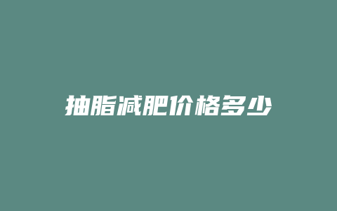 抽脂减肥价格多少