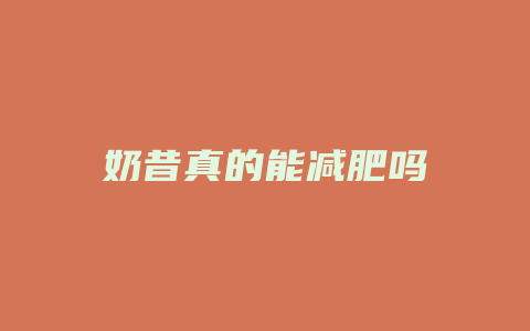 奶昔真的能减肥吗