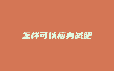 怎样可以瘦身减肥