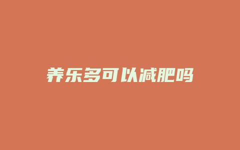 养乐多可以减肥吗