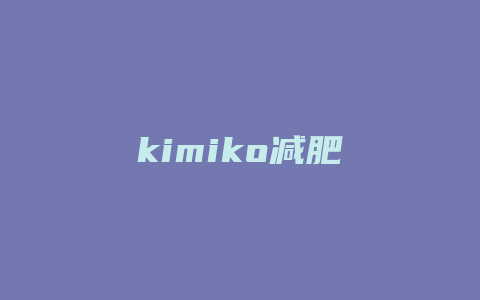 kimiko减肥