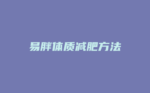 易胖体质减肥方法