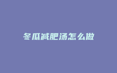 冬瓜减肥汤怎么做