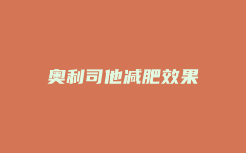 奥利司他减肥效果