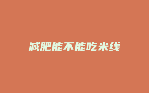 减肥能不能吃米线