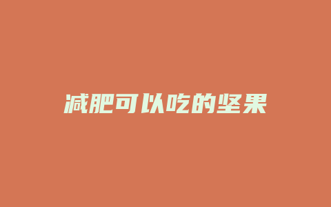 减肥可以吃的坚果