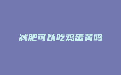 减肥可以吃鸡蛋黄吗