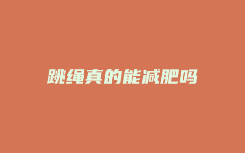 跳绳真的能减肥吗