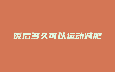 饭后多久可以运动减肥