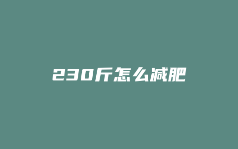 230斤怎么减肥