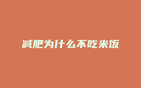 减肥为什么不吃米饭