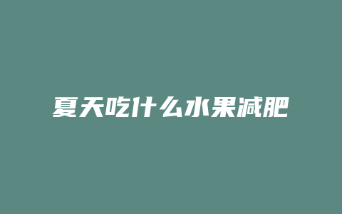 夏天吃什么水果减肥