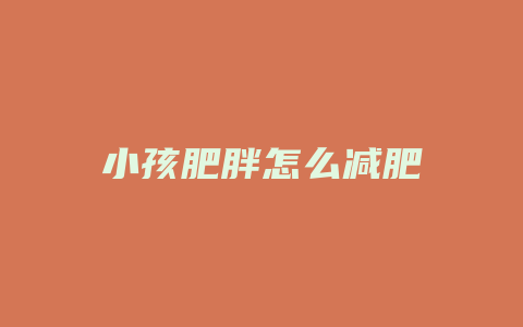 小孩肥胖怎么减肥