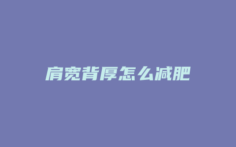 肩宽背厚怎么减肥