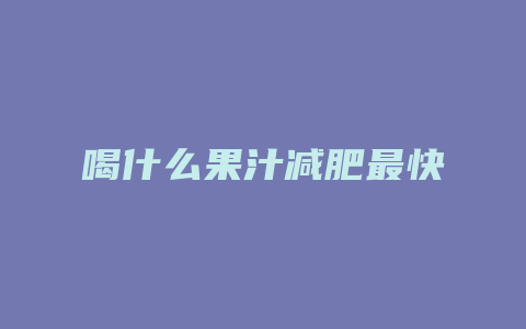 喝什么果汁减肥最快