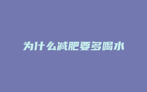 为什么减肥要多喝水