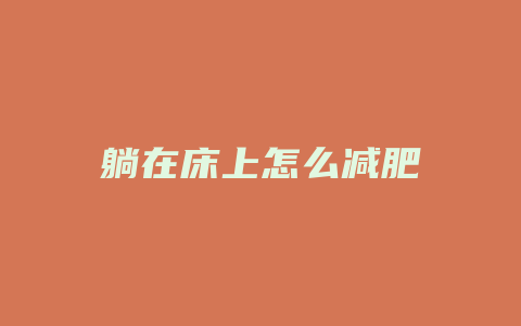 躺在床上怎么减肥