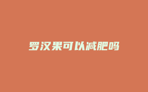 罗汉果可以减肥吗