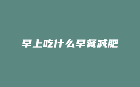 早上吃什么早餐减肥