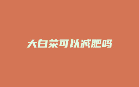 大白菜可以减肥吗