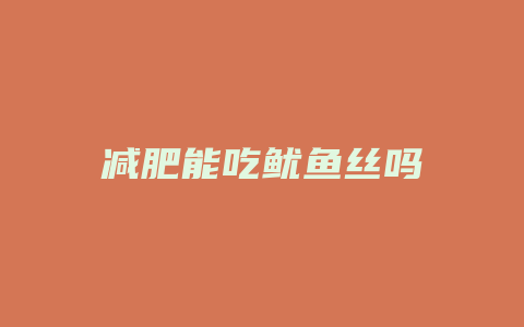 减肥能吃鱿鱼丝吗