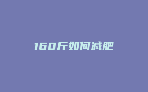 160斤如何减肥