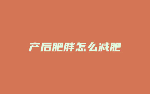 产后肥胖怎么减肥