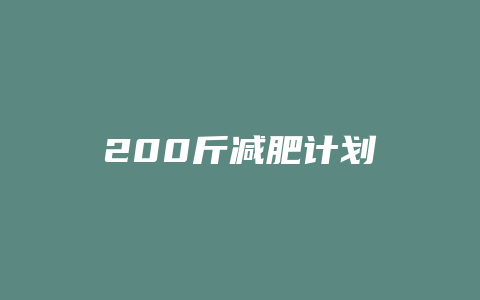 200斤减肥计划