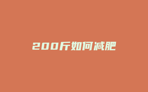 200斤如何减肥