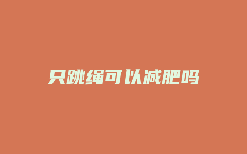 只跳绳可以减肥吗