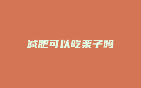 减肥可以吃栗子吗