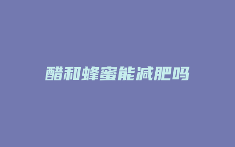 醋和蜂蜜能减肥吗