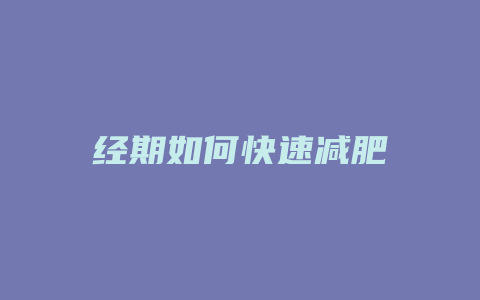 经期如何快速减肥