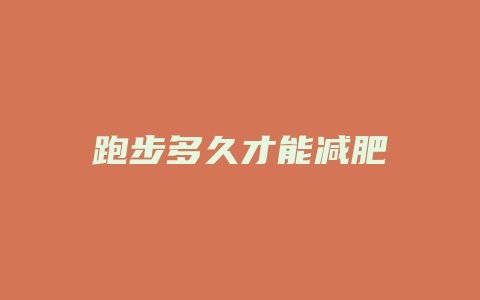 跑步多久才能减肥