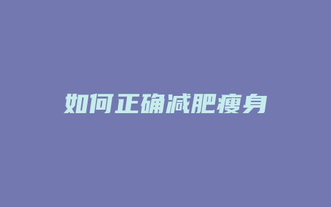 如何正确减肥瘦身