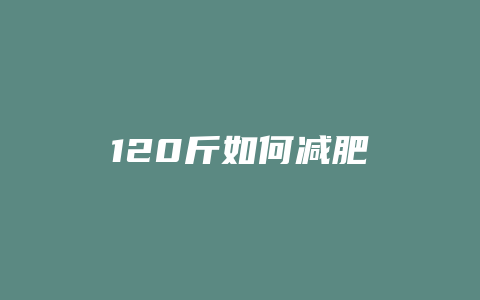 120斤如何减肥