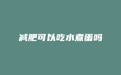 减肥可以吃水煮蛋吗