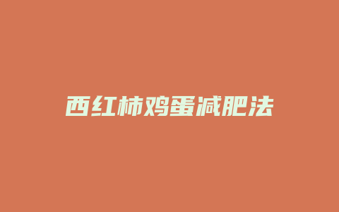 西红柿鸡蛋减肥法